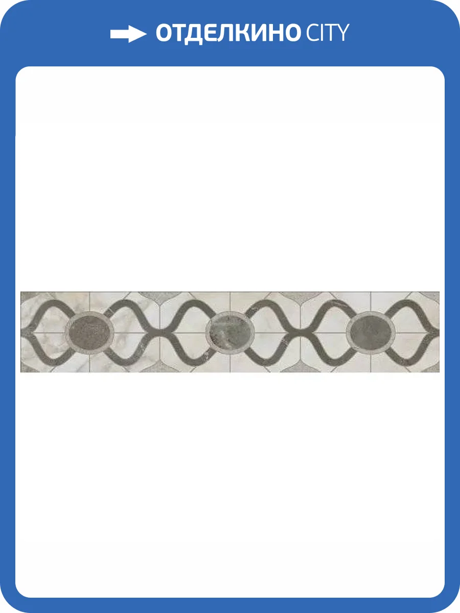 Бордюр Kerama Marazzi Кантата OS/A306/SG1609N Матовый 7.7x40.2 фото 14