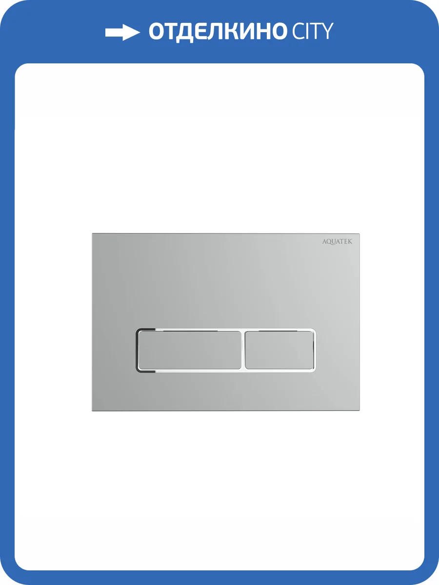 Кнопка смыва Aquatek KDI-0000063 хром матовый фото 4