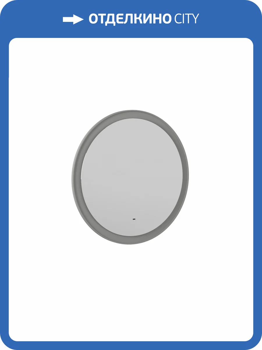 Зеркало Briz Прато 240 01-49080-00 00 ЛТ 80x80, светло-серый матовый фото 3