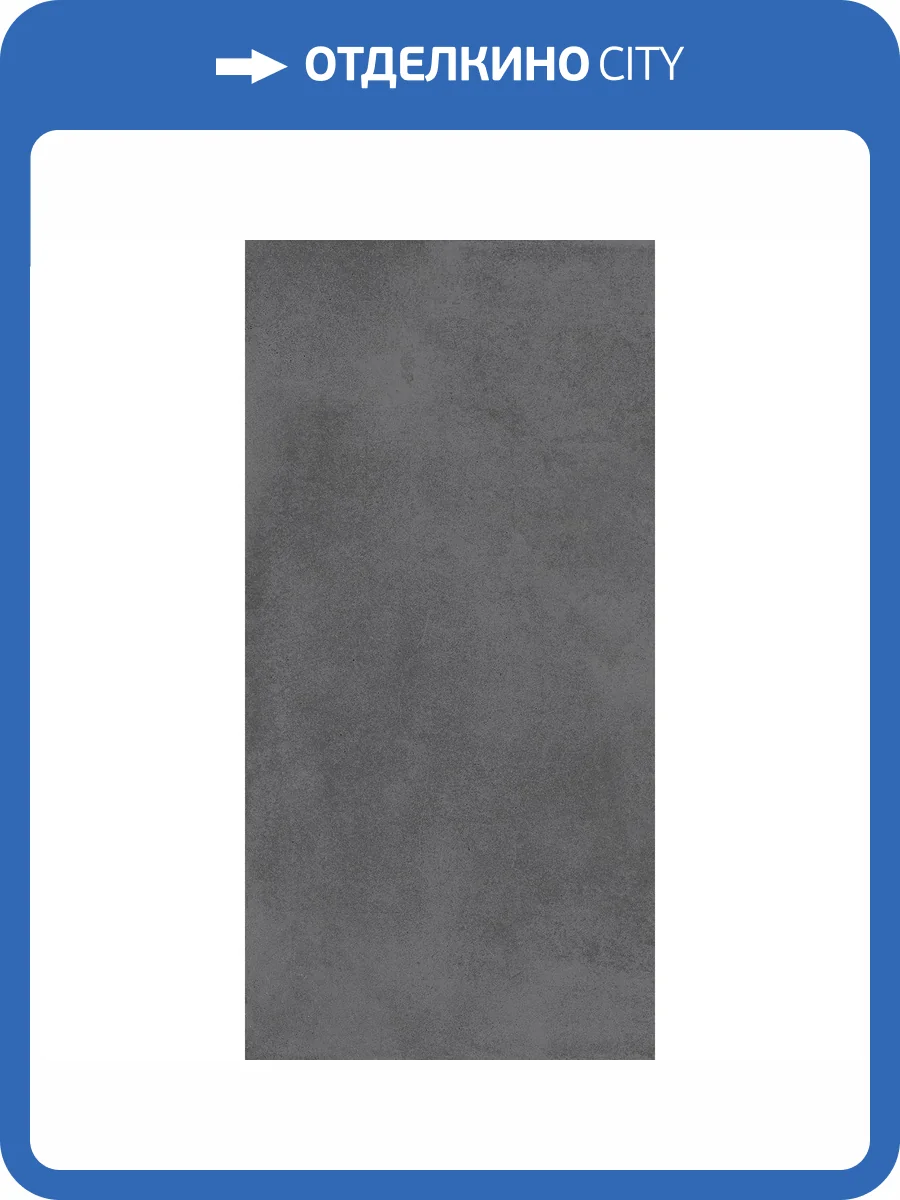 Керамогранит Kerama Marazzi Мирабо KM6012G0721R Серый Темный Матовый Обрезной 60x119.5 фото 19