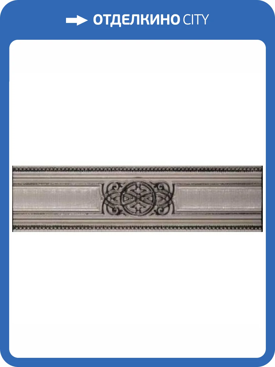 Бордюр Newker Esedra Listelo Vesta Grey 8x30 фото 2