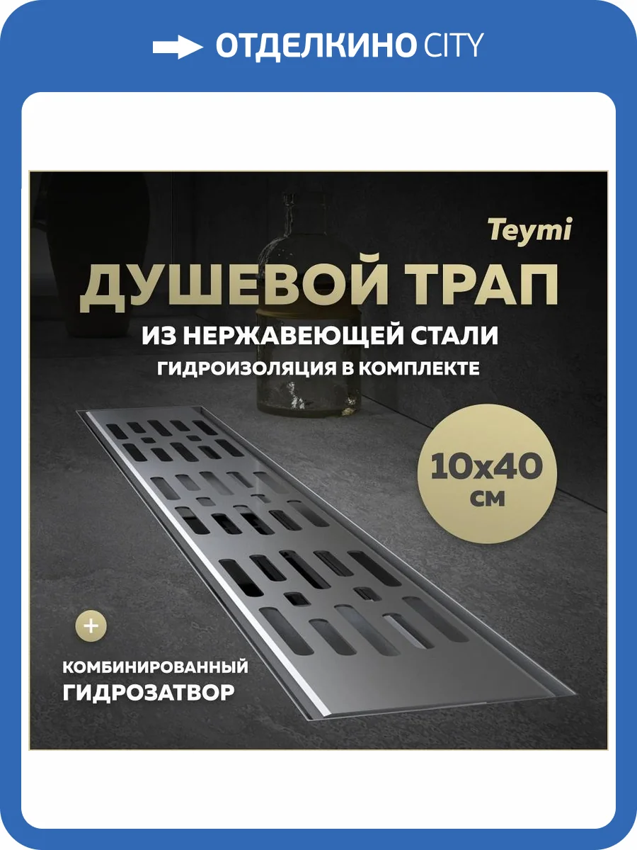 Душевой трап Teymi Ellie T90371 решетка нержавеющая сталь, 10х40 см фото 19