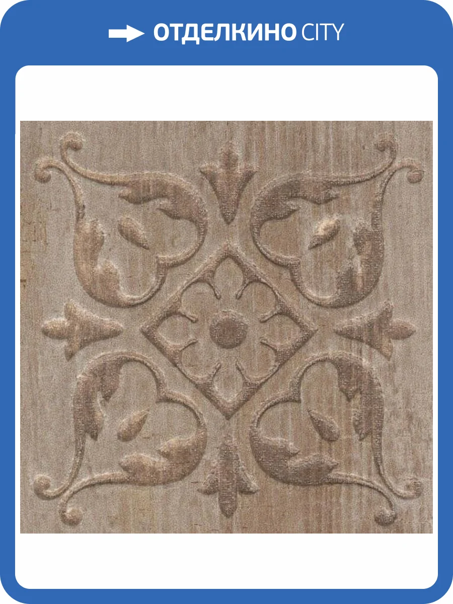 Вставка Kerama Marazzi Браш Вуд STG/B482/SG1550 Коричневый 9.9x9.9 фото 2