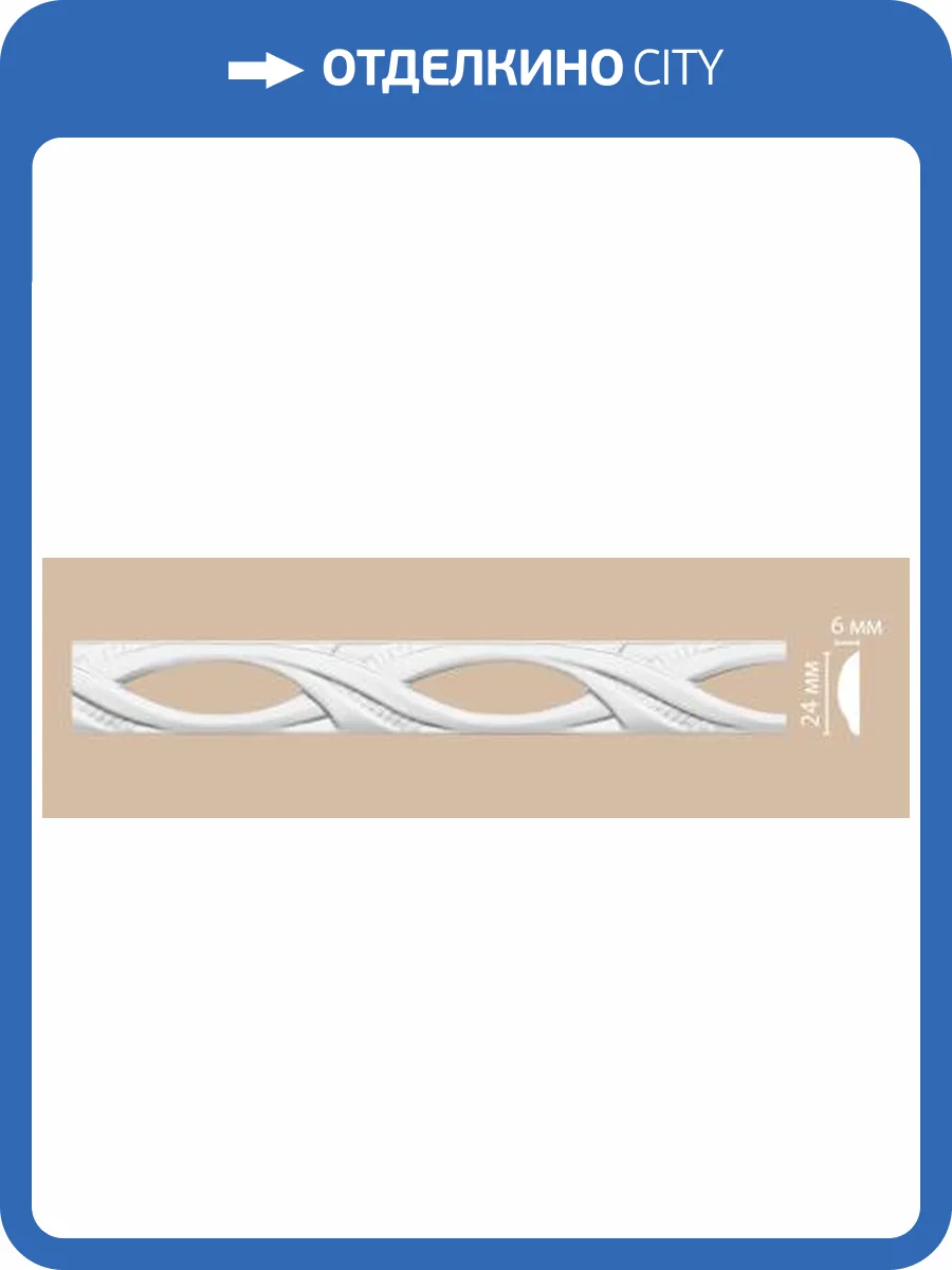 Молдинг с рисунком DECOMASTER DT-8029 240x0.6x2.4 фото 2