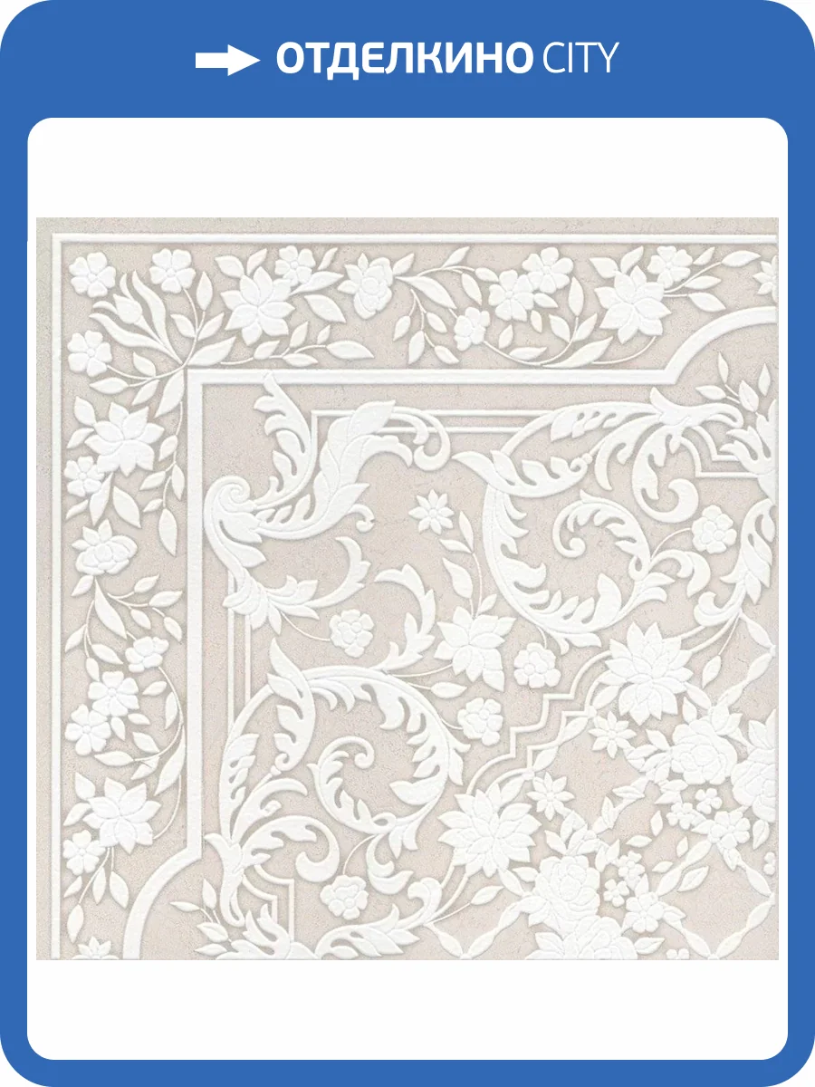Декор Kerama Marazzi Сорбонна STG/A607/SG457020 Ковер Угол 50.2x50.2 фото 4