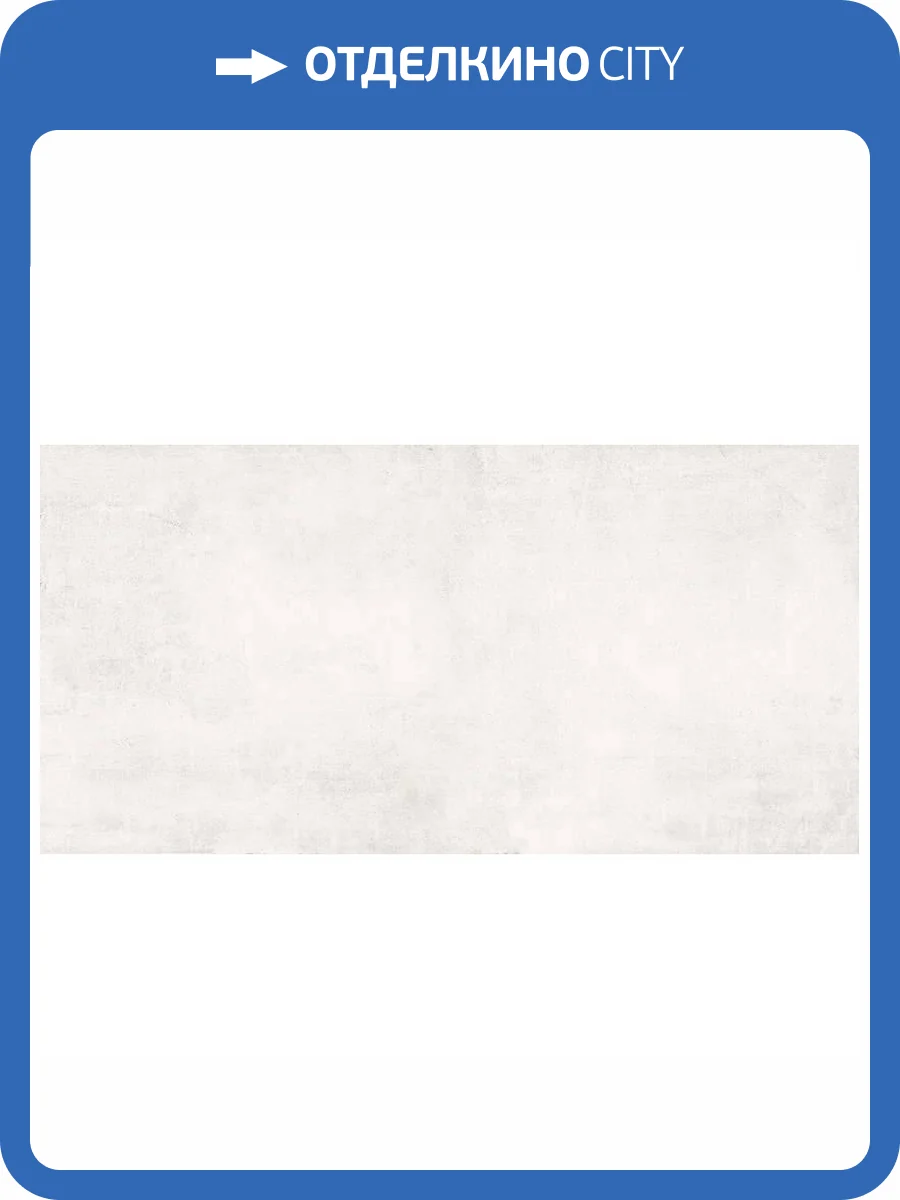 Керамогранит Grasaro Beton G-1104/CR Белый 11 mm 60x120 фото 2