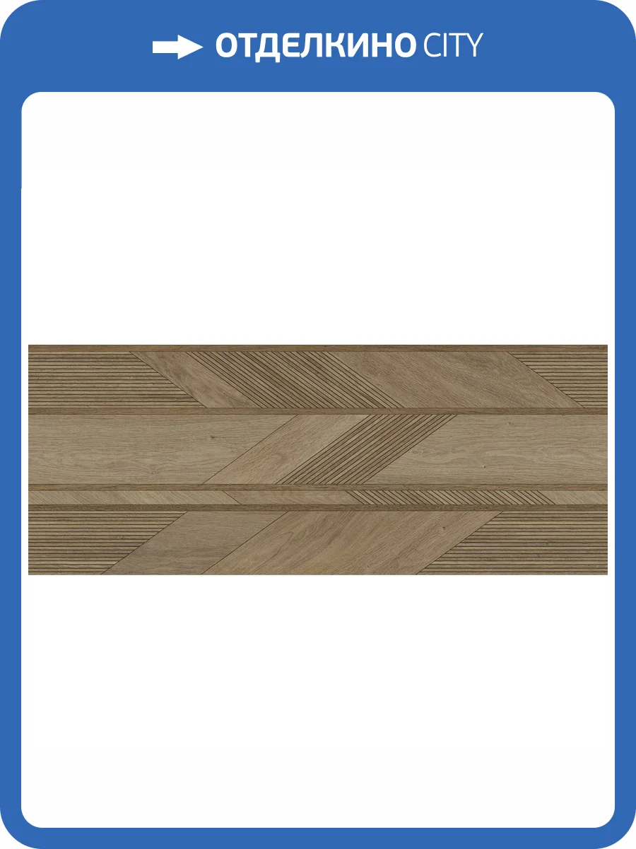 Керамическая плитка Porcelanosa 3D 100337338 Roble Arrow 59.6x150 фото 3