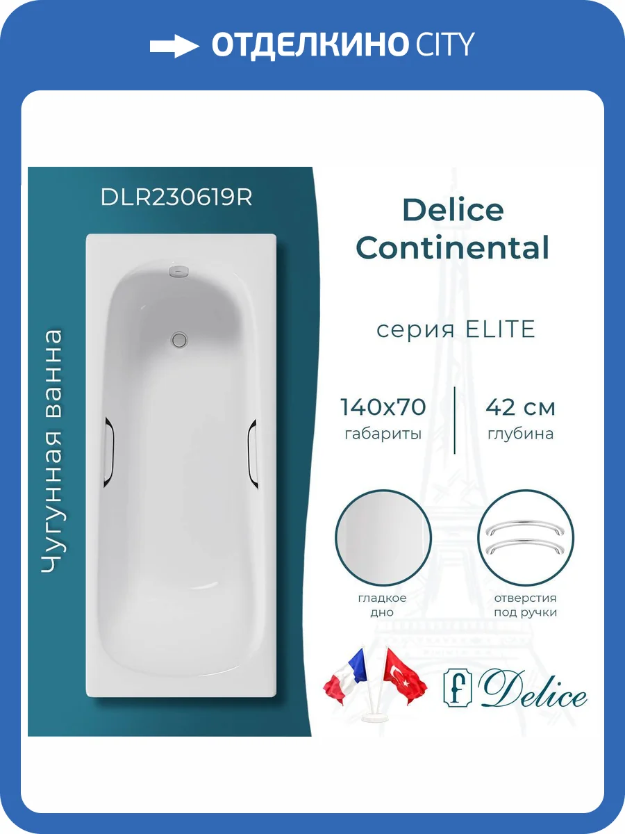 Чугунная ванна Delice Continental 140x70 с ножками, с ручками фото 10