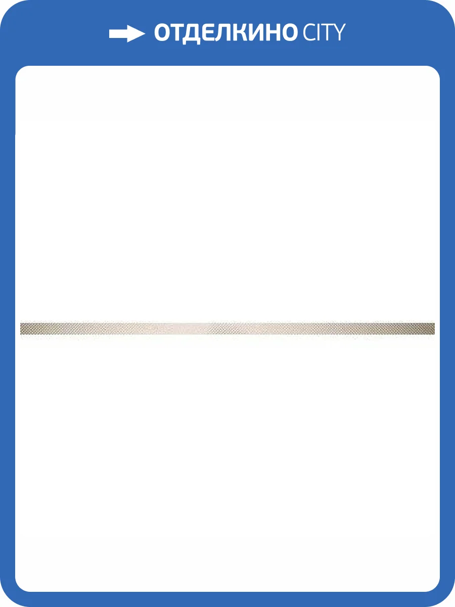 Бордюр Rocersa Suger RCS000069 Listeloplata 2.5x75 фото 2