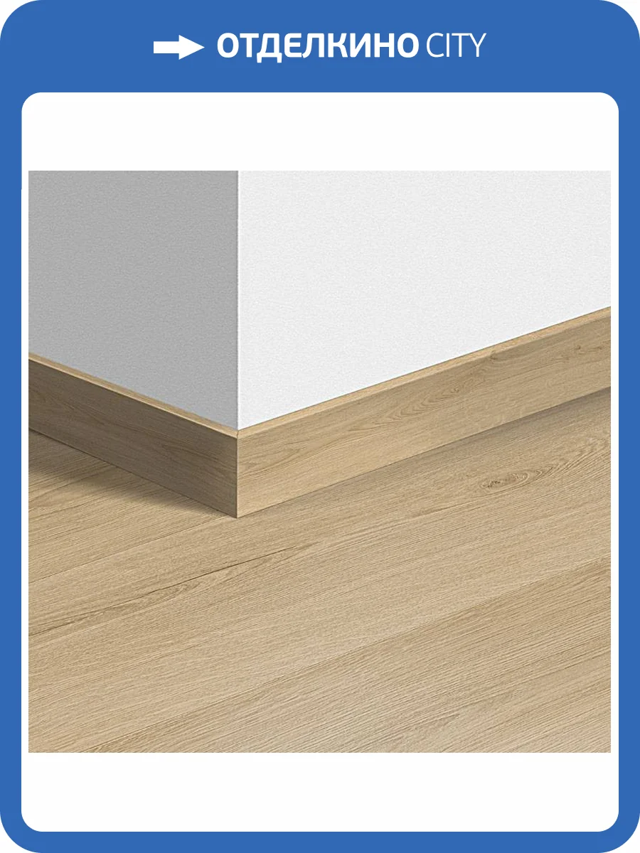 Плинтус Quick-Step QSVSK40236 58x12x2400 фото 2