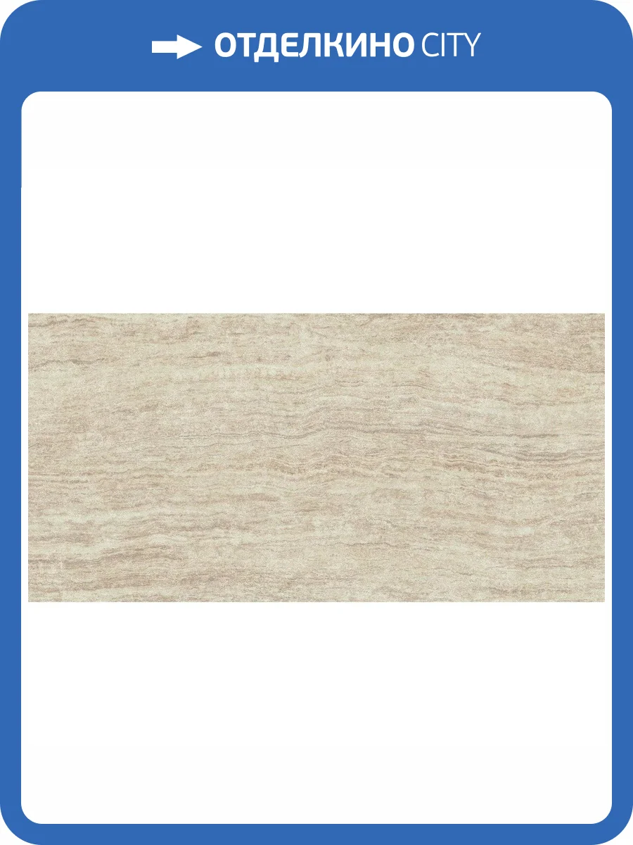 Керамогранит Atlas Concorde Russia Epos 610015000594 Ivory Rett Lapp / Эпос Айвори Рет Лапп 60x120 фото 6
