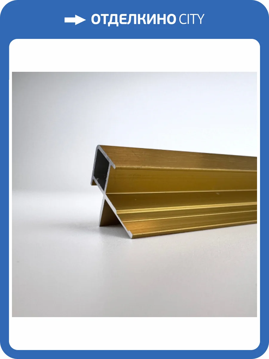 Профиль угловой наружный Bonaparte Gold-801 300x2.78x2.04 фото 4