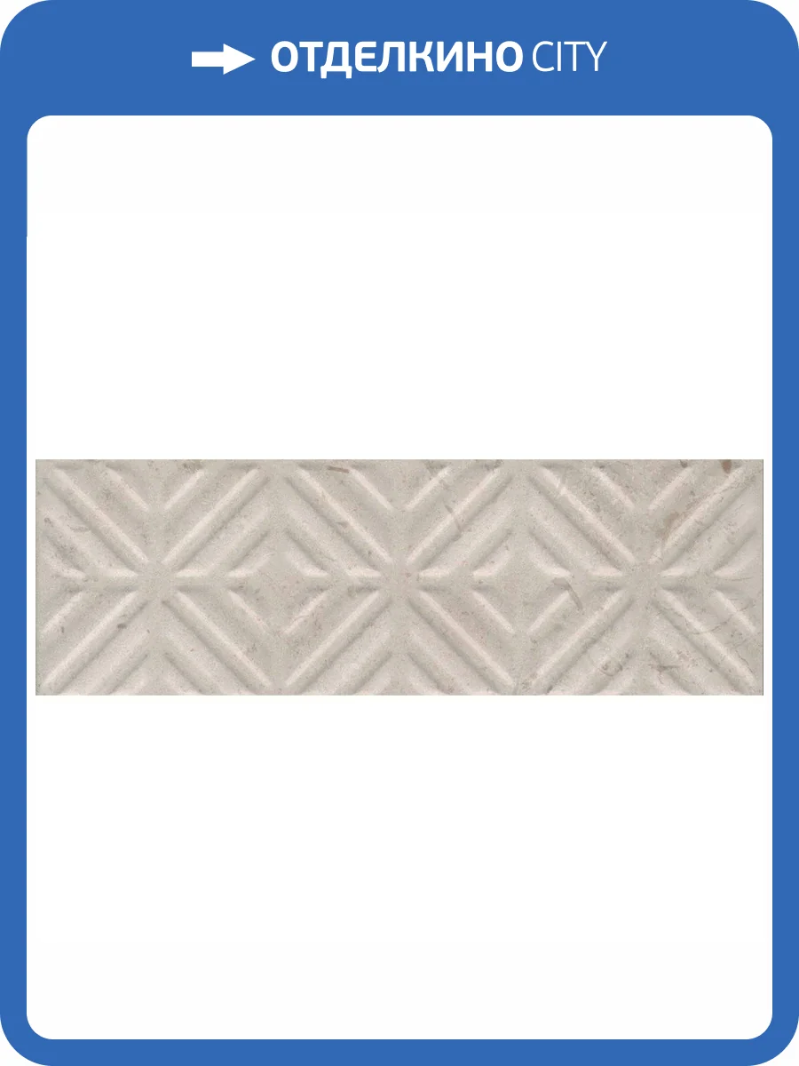 Бордюр Kerama Marazzi Карму 11210R\4 Бежевый Обрезной 9.6x30 фото 2