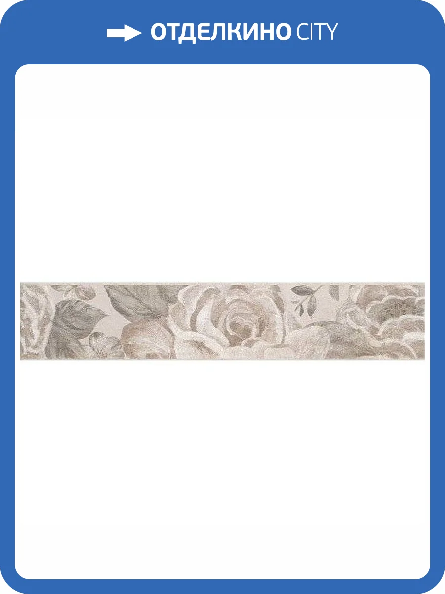 Бордюр Kerama Marazzi Александрия 8268/3 Светлый 5.7x30 фото 3