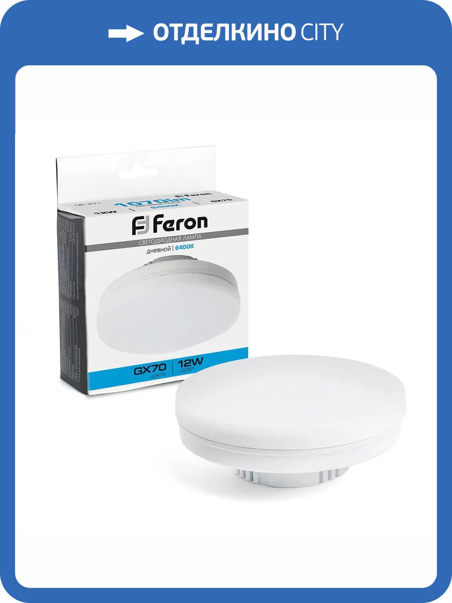 Лампа светодиодная Feron LB-471 GX70 12W 6400K 48302 фото 6
