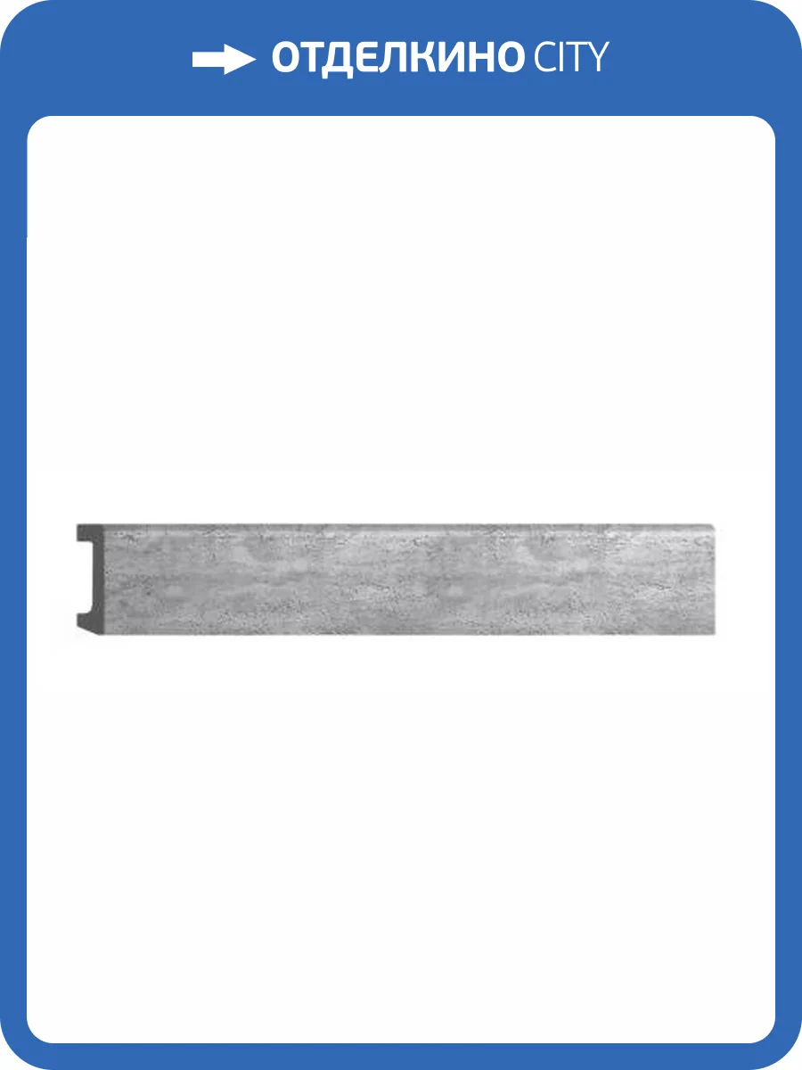 Плинтус DECOMASTER D235-1619 240x1.7x8 фото 2