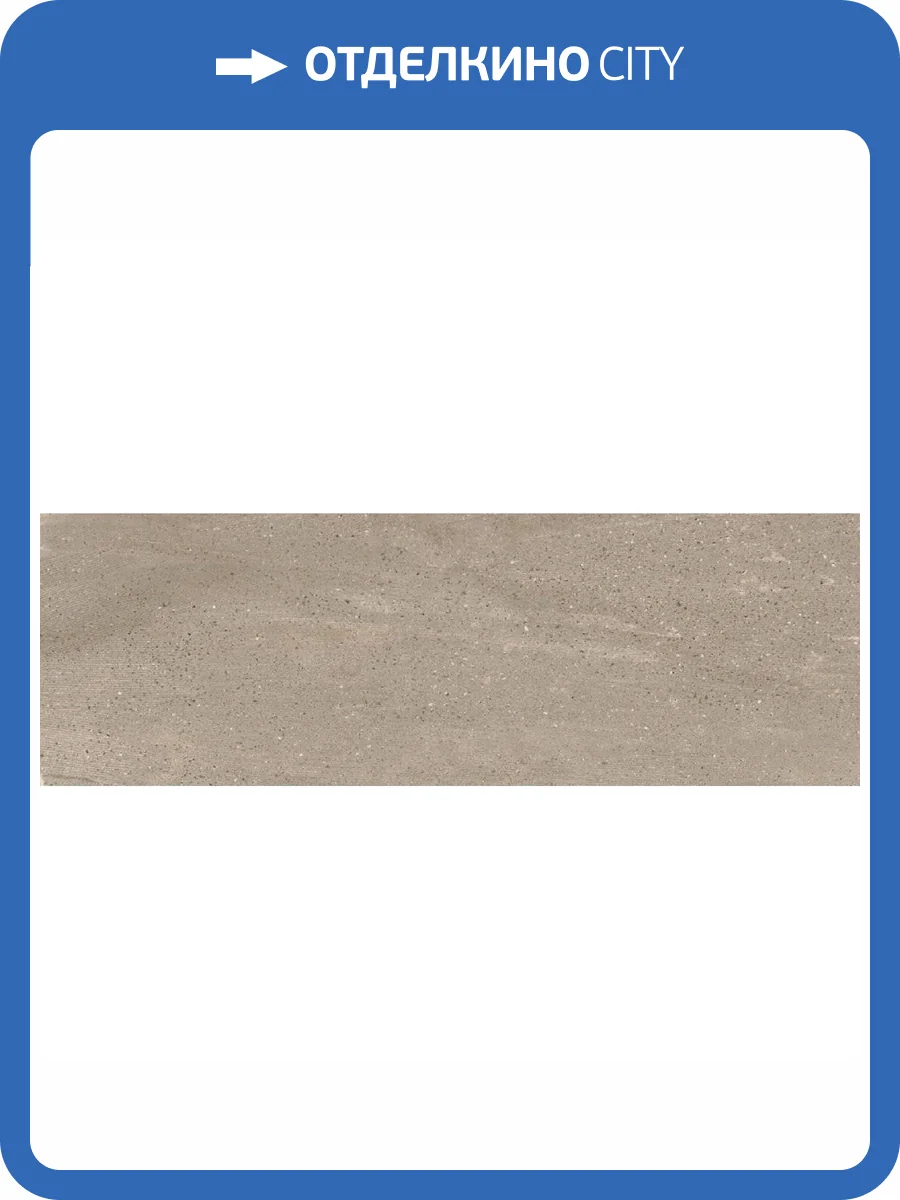 Керамическая плитка Porcelanite Dos 9542 Sakai Taupe 30x90 фото 4