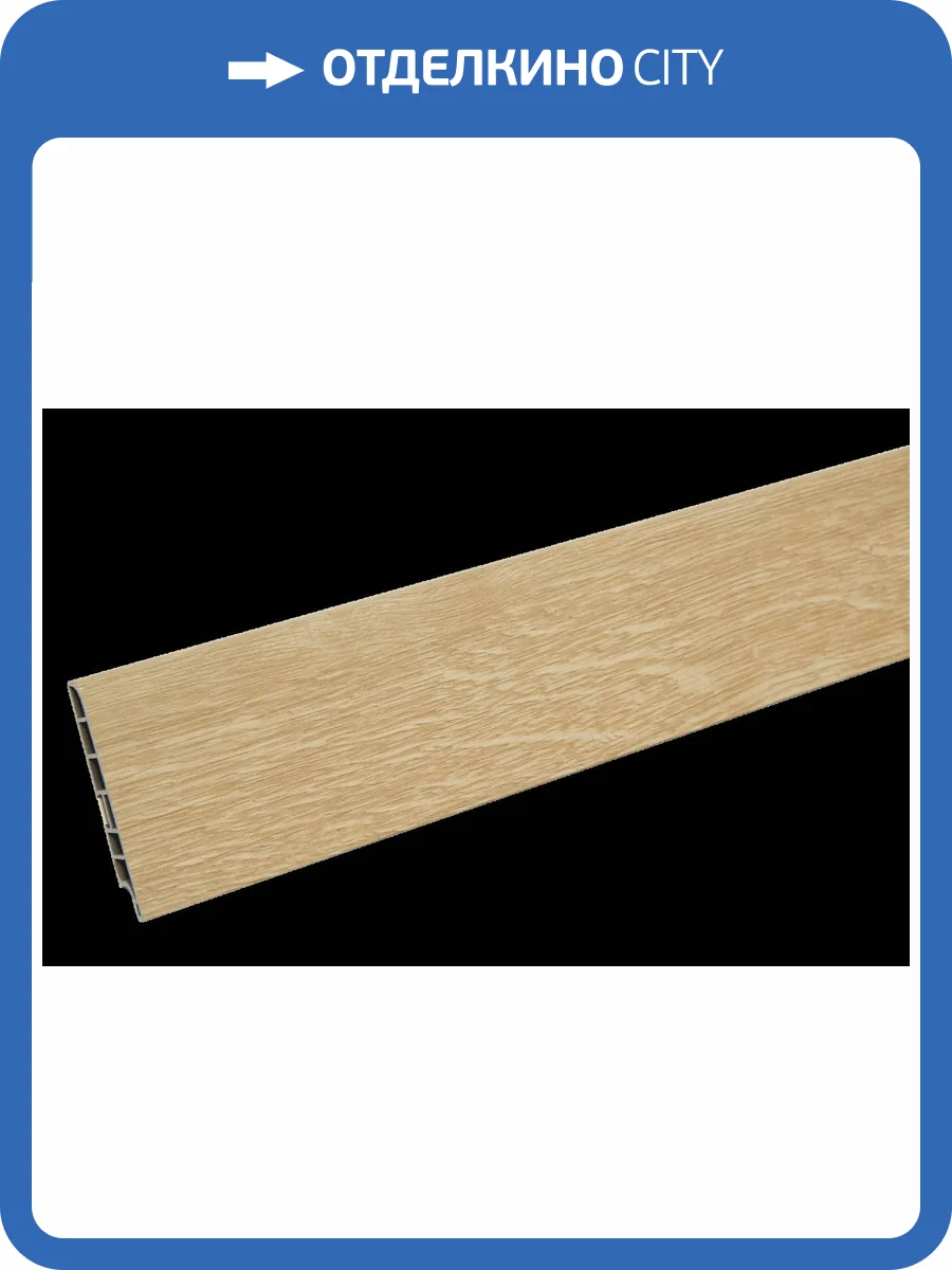 Плинтус CM Floor Сканди 08 2200x85x15 фото 2