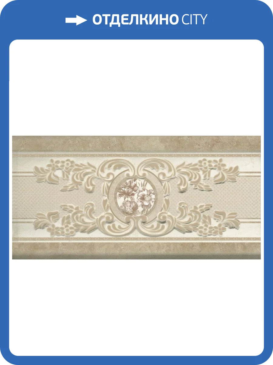 Бордюр Navarti Daino Reale Cenefa Beige 12x25 фото 5