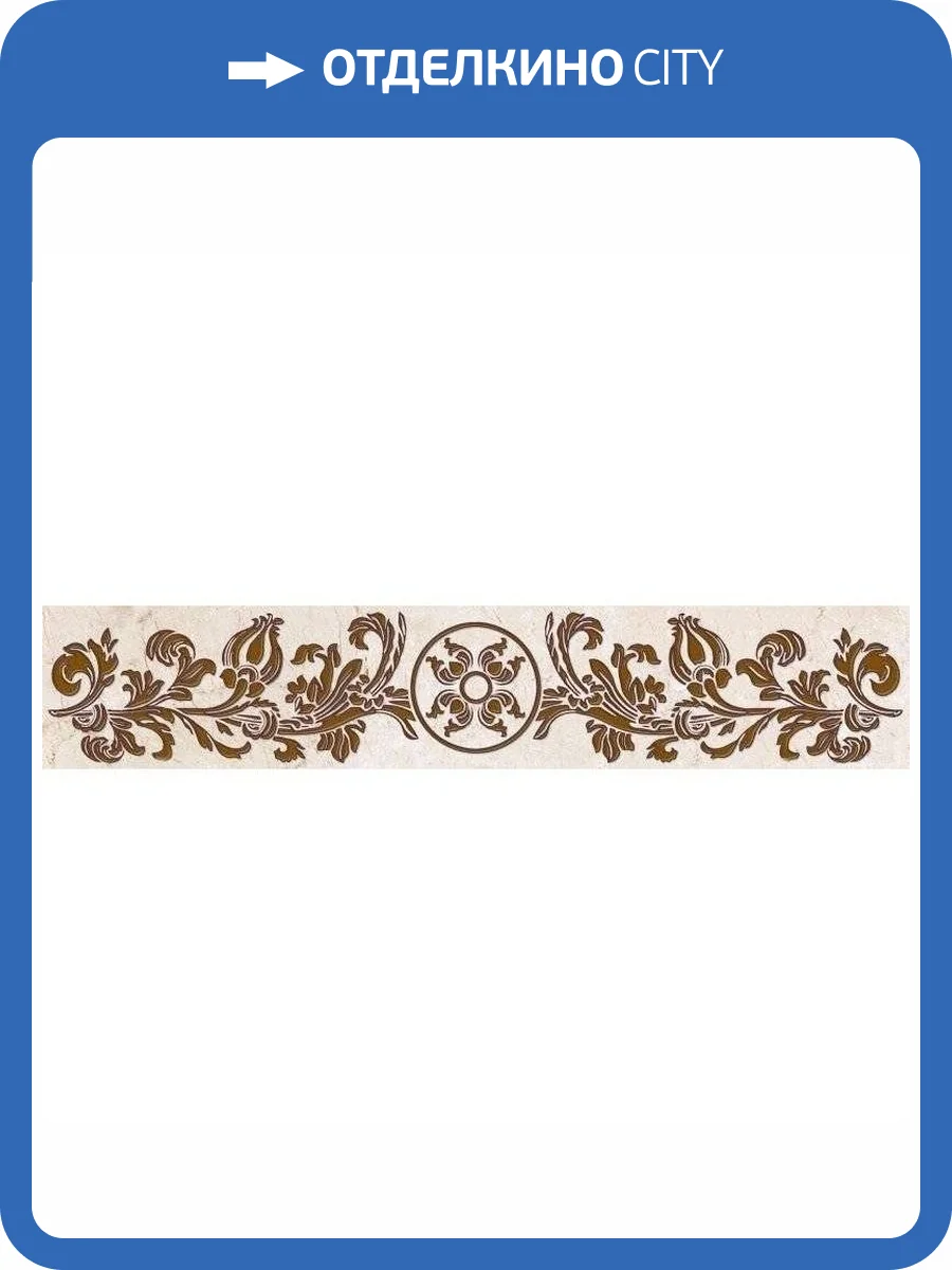 Бордюр Belleza Калинка 05-01-1-76-03-15-650-0 7.5x40 фото 2