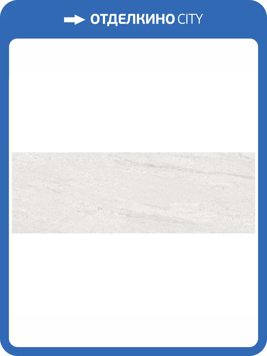 Керамическая плитка Laparet Гранель 13138TR перл 30x89.5 фото 2