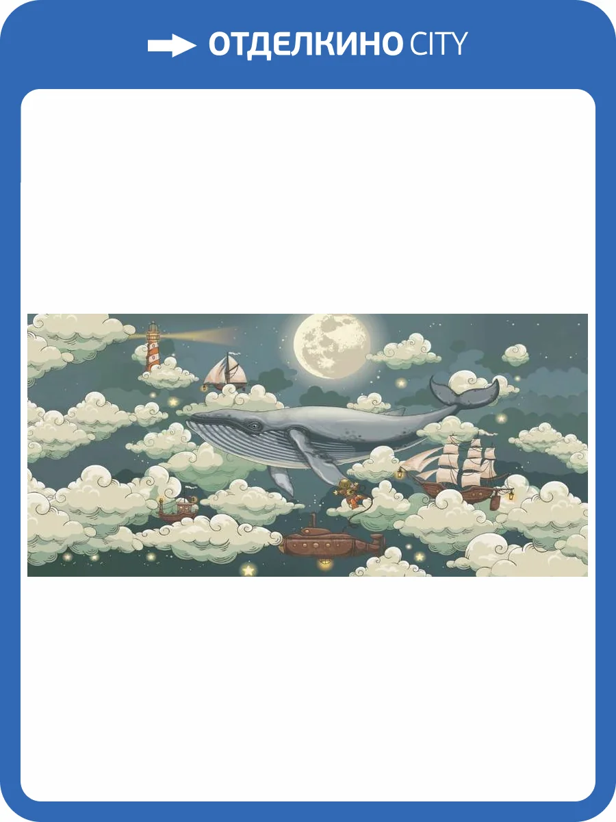 3D Фотообои Artegrafico «Кит в облаках» KID-180 песок фото 2