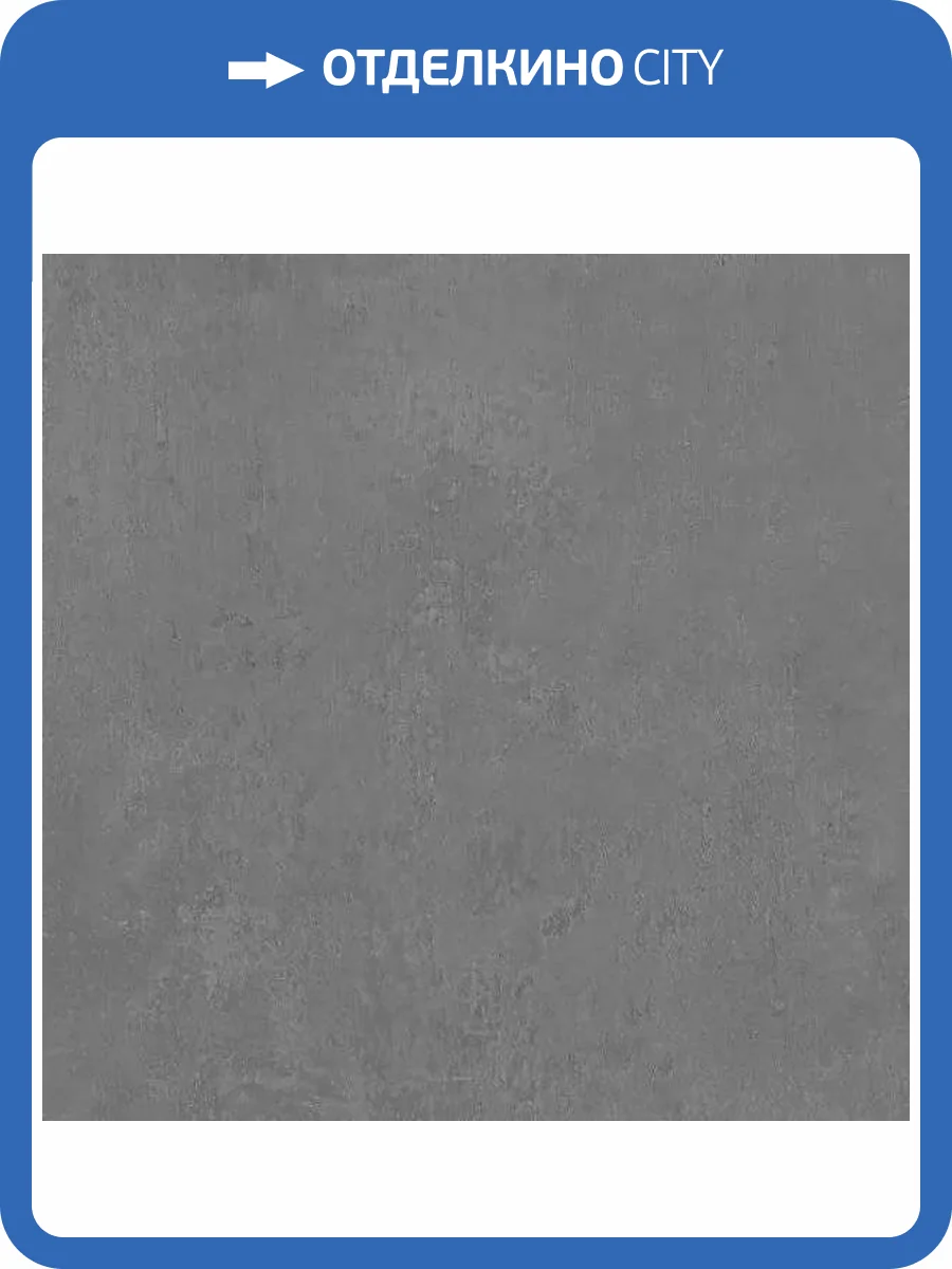 Керамогранит Kerama Marazzi Про Фьюче DD640520R Серый Темный Обрезной 60x60 фото 4