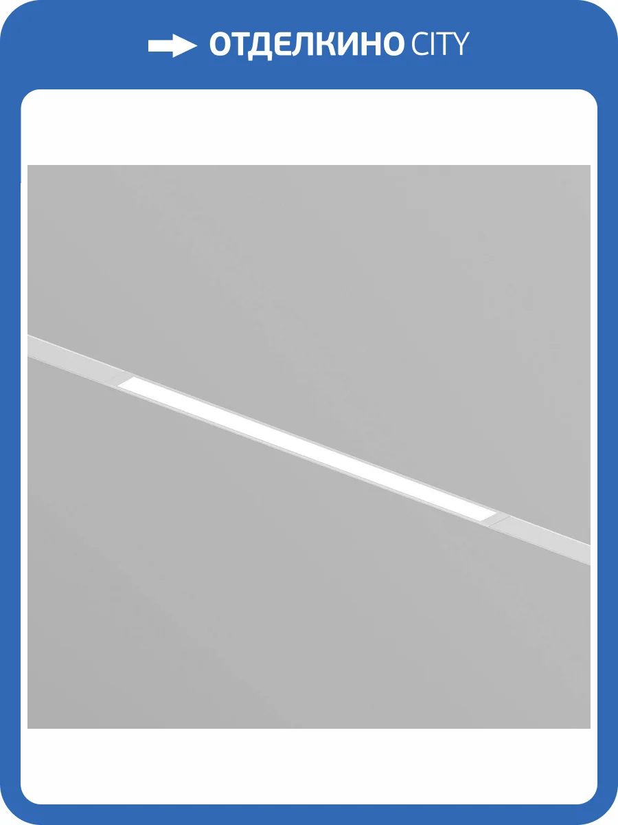 Трековый светильник Denkirs Smart Linear DK8004-CONN-WH фото 5