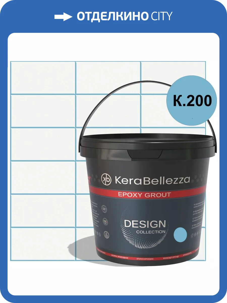 Затирка KeraBellezza Design K.200 цветная эпоксидная 0.33 кг фото 2