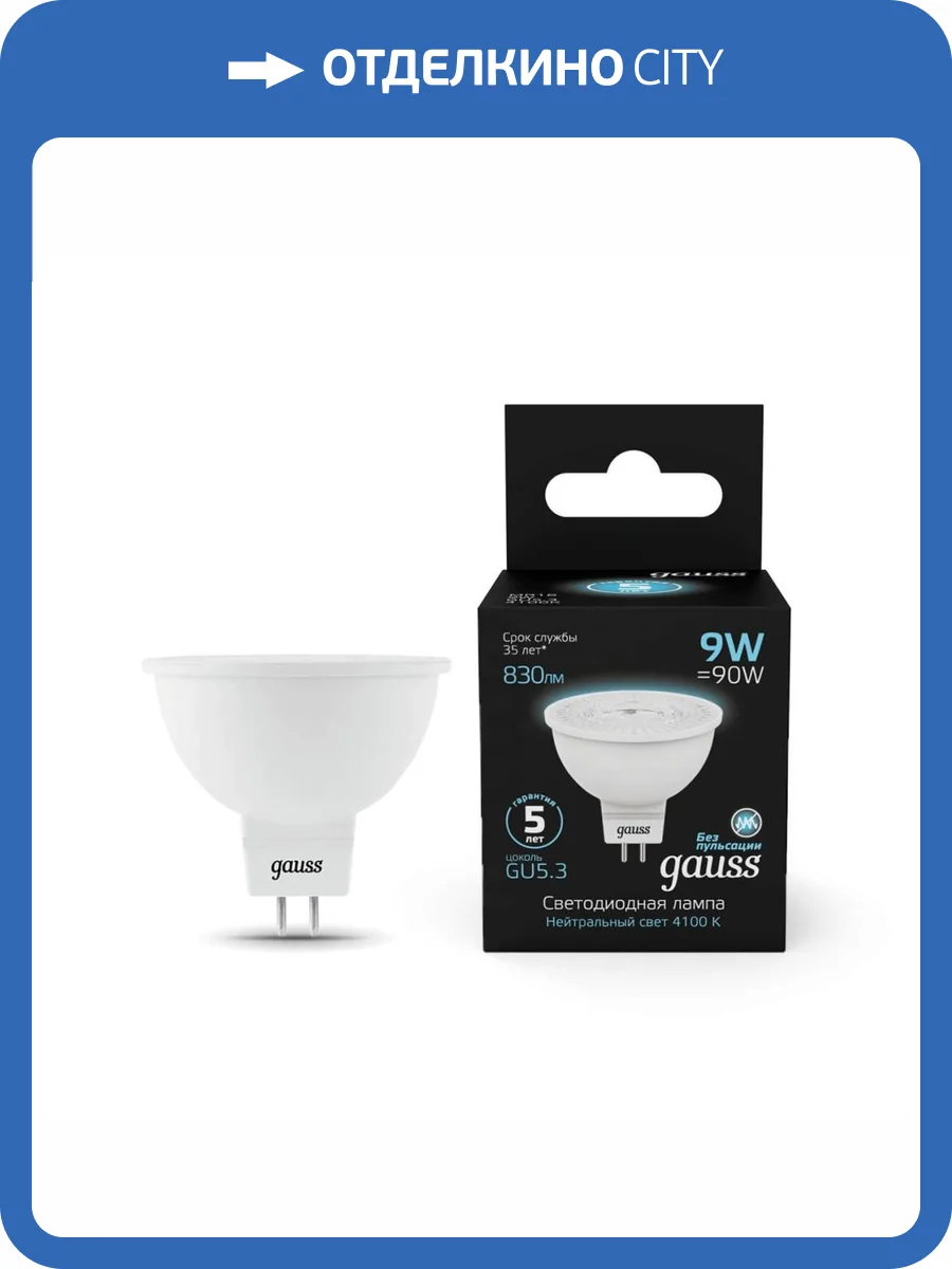 Лампа светодиодная Gauss GU5.3 9W 4100K матовая 101505209 фото 7