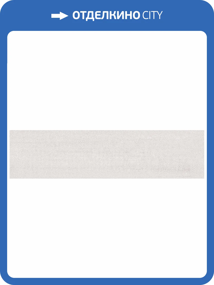 Подступенок Kerama Marazzi Про Дабл DD201500R/2 Светлый Беж Обрезной 60x14.5 фото 2