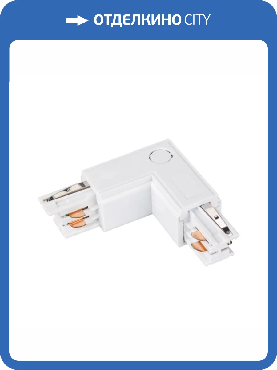 Соединитель с токопроводом угловой L образный для треков Arlight Lgd 4Tr 024718 фото 9