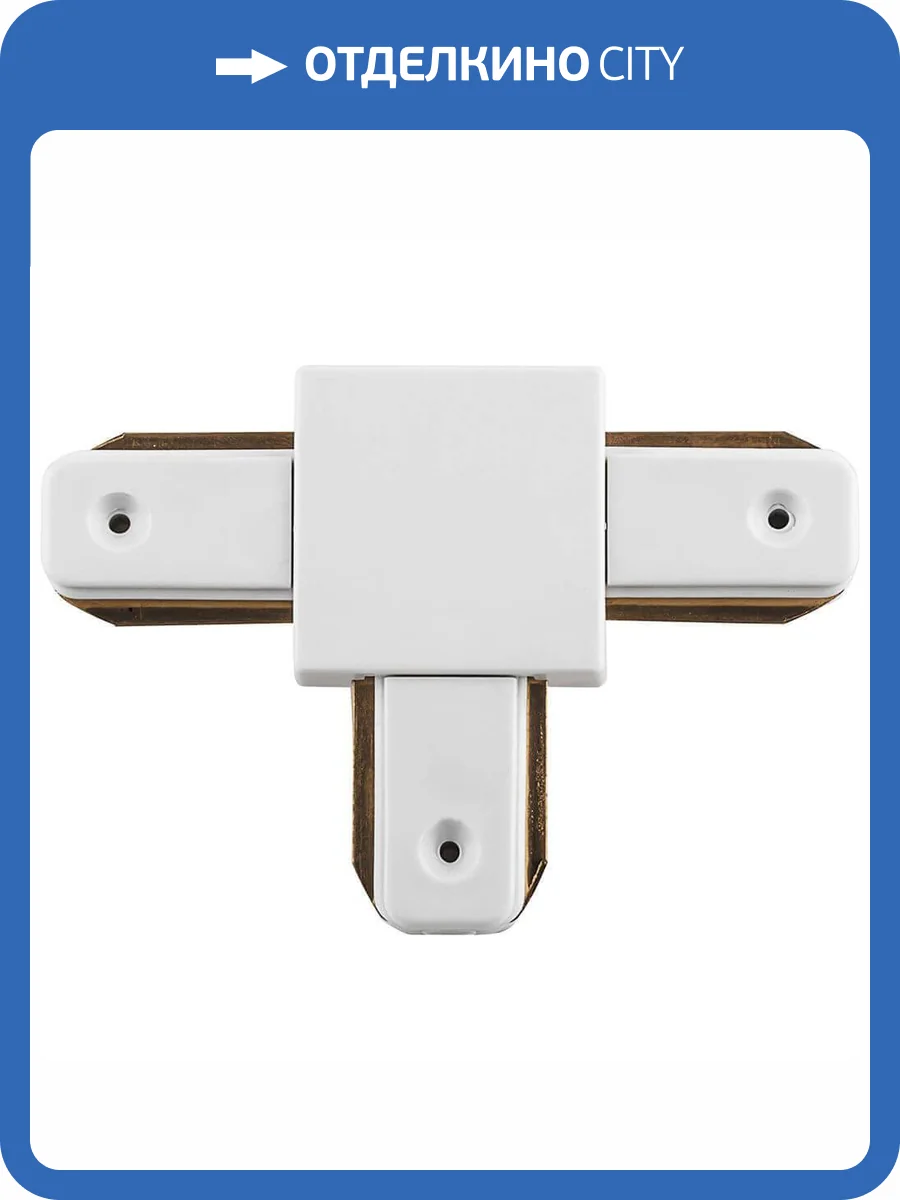 Коннектор Т-образный для шинопровода Feron LD1003 10332 фото 2