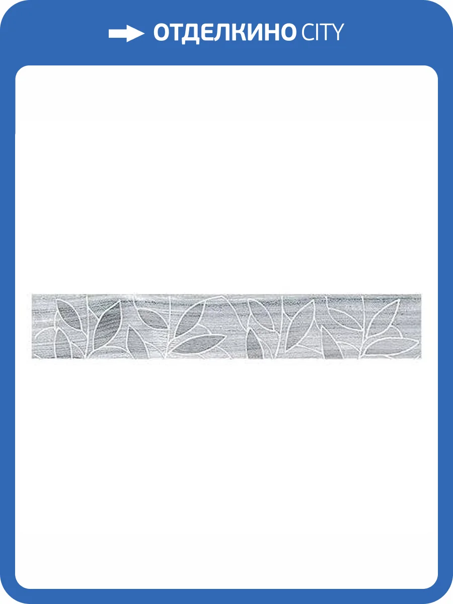 Бордюр Laparet Bona 05-01-1-66-03-06-1344-0 Темно-Серый 6.2x40 фото 2