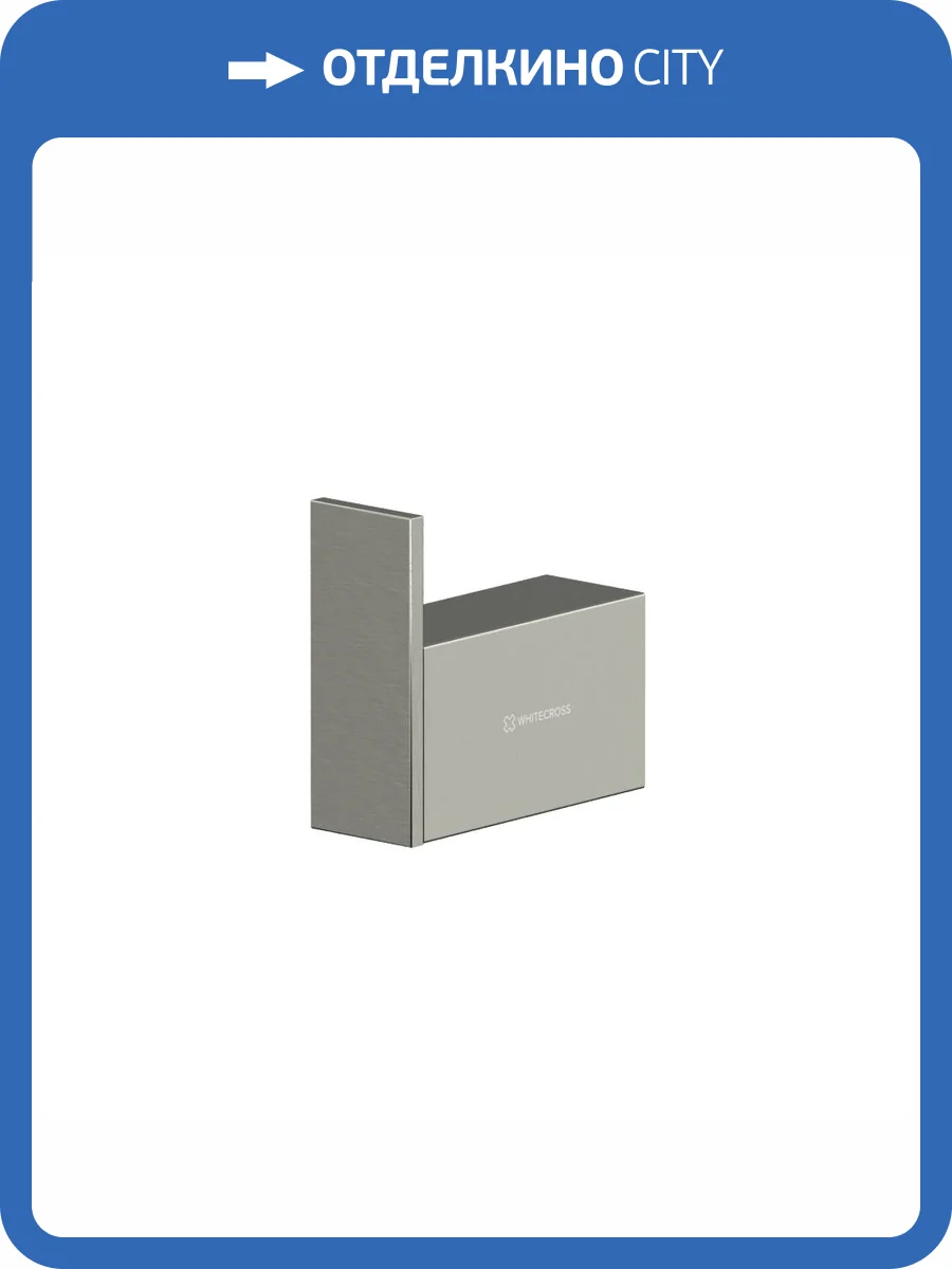 Крючок WHITECROSS Cubo CU2410NIB никель брашированный фото 3
