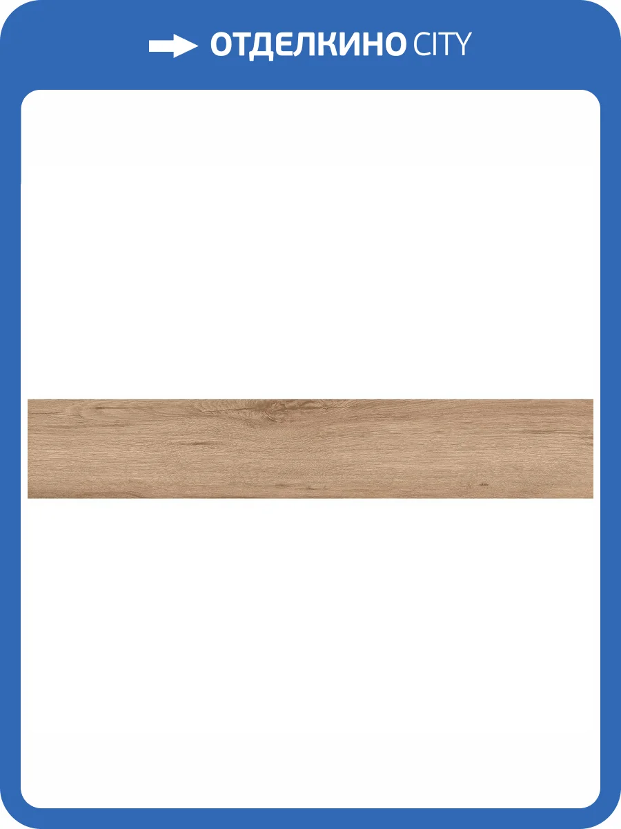 Керамогранит Starowood Forest Honey Matt 20x120 фото 8