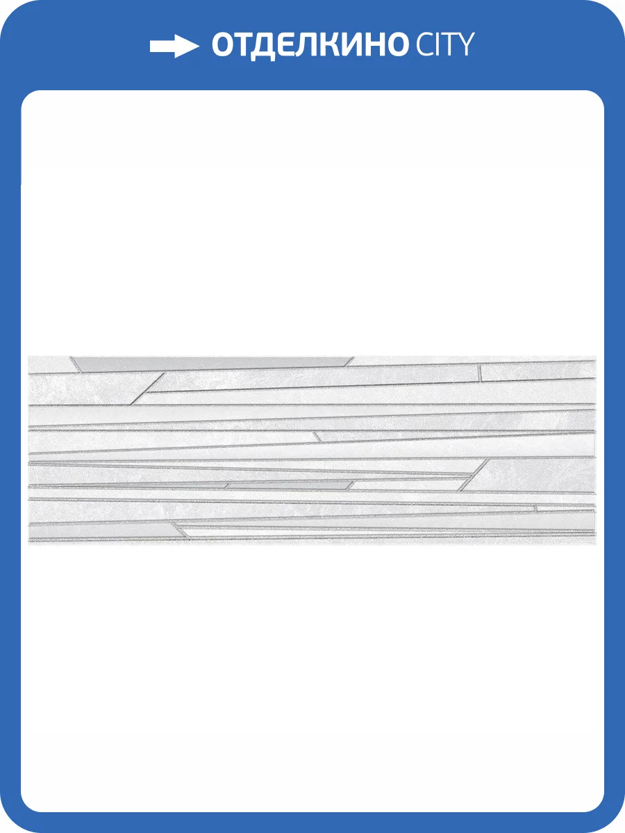 Декор Laparet Alcor 17-03-01-1187-0 Tresor Белый 20x60 фото 2