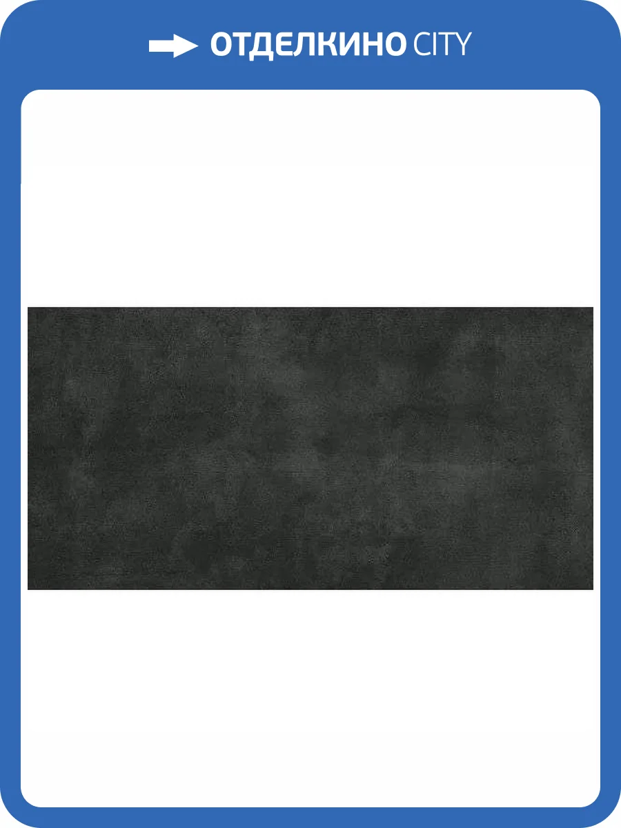 Керамогранит Axima Berlin Антрацит 60x120 фото 5