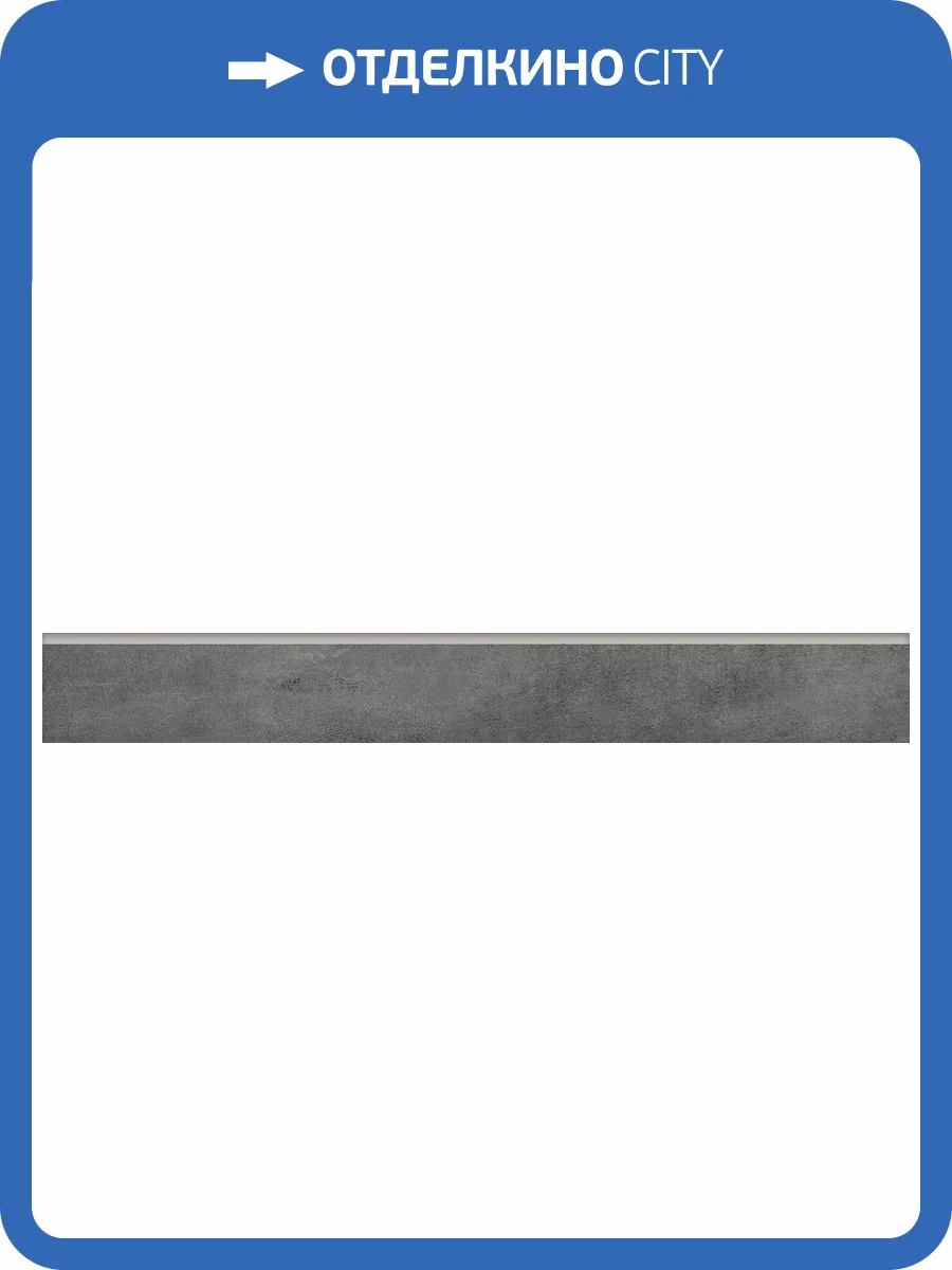 Плинтус Grasaro Beton G-1103/CR/p01 Антрацит 7.6x60 фото 12