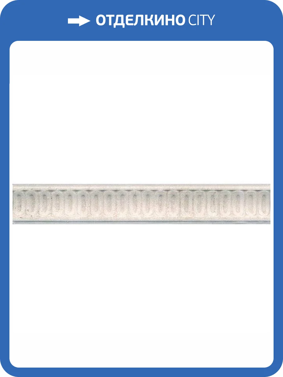 Бордюр Kerama Marazzi Пантеон BOA004 Беж Светлый 4x25 фото 2