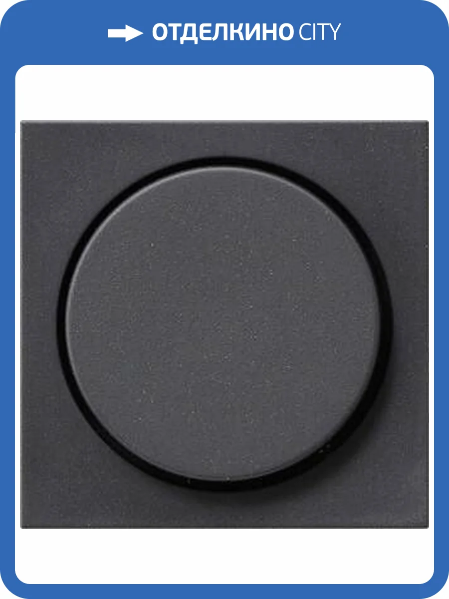 Лицевая панель Gira System 55 диммера поворотного антрацит 065028 фото 2