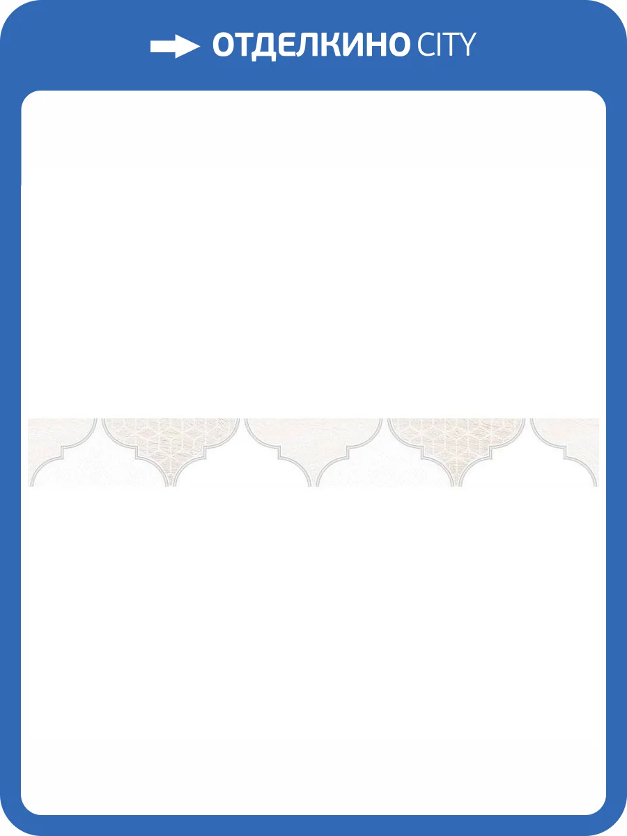 Бордюр Lasselsberger Ceramics Мореска 1504-0170 Бежевый 5.5x40 фото 2