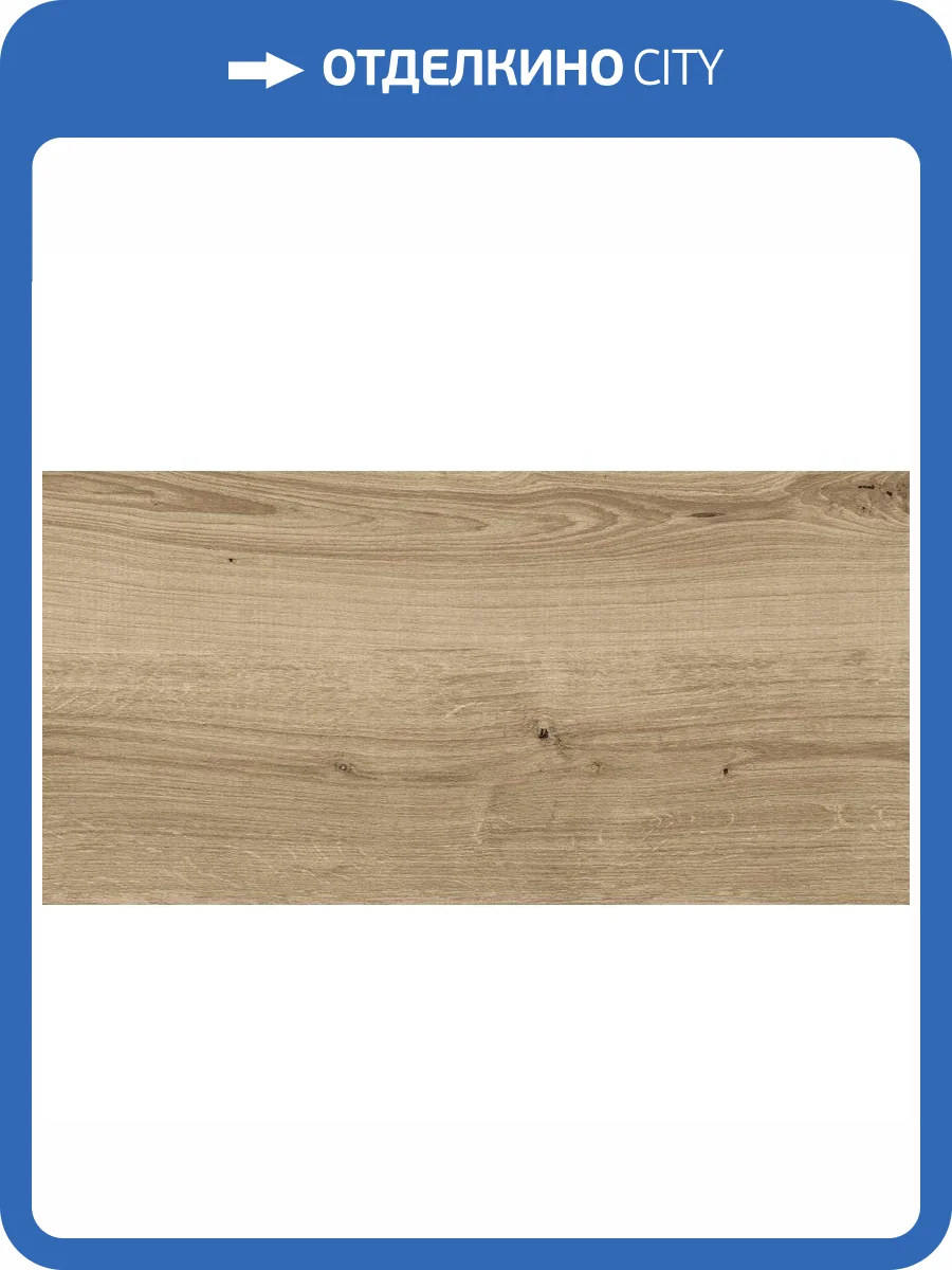 Керамогранит Cersanit Woodhouse 16354 Темно-Бежевый 29.7x59.8 фото 6