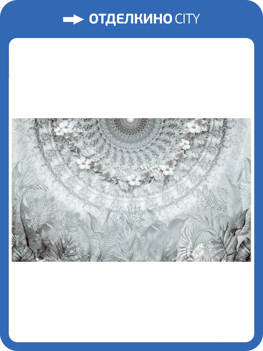 3D Фотообои Artegrafico «Монохромная фантазия» EK-002 канвас фото 2