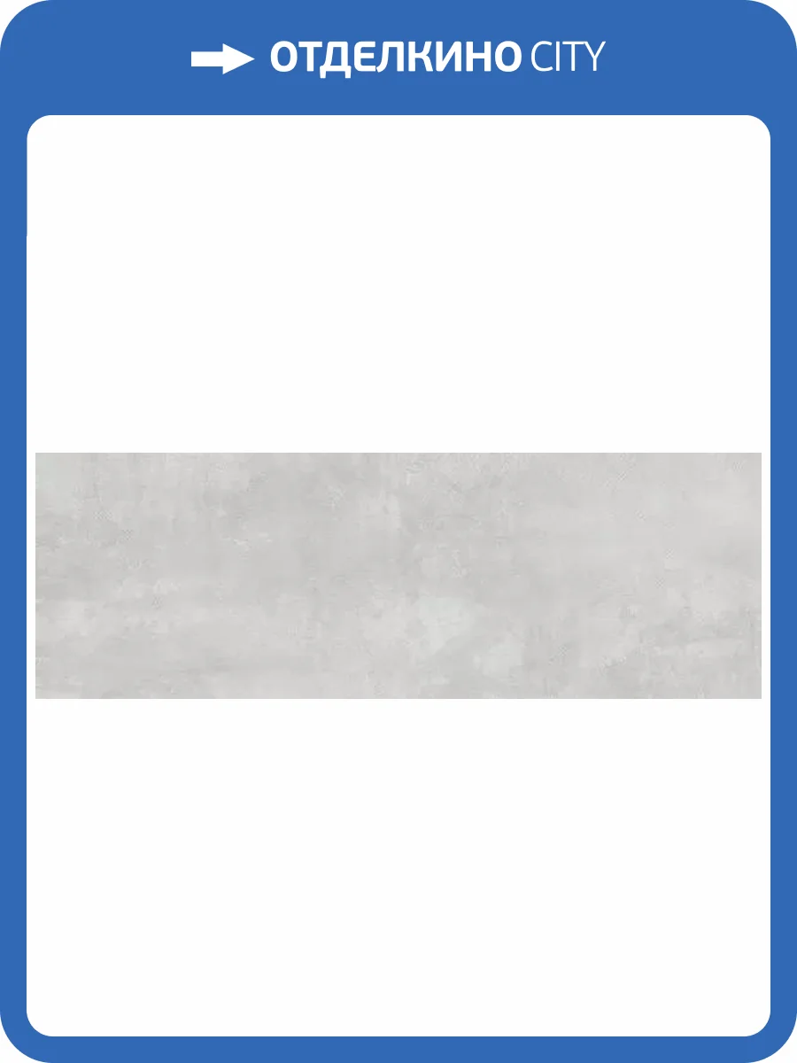 Керамическая плитка Peronda Downtown 29724 Grey SP 33.3x100 фото 6