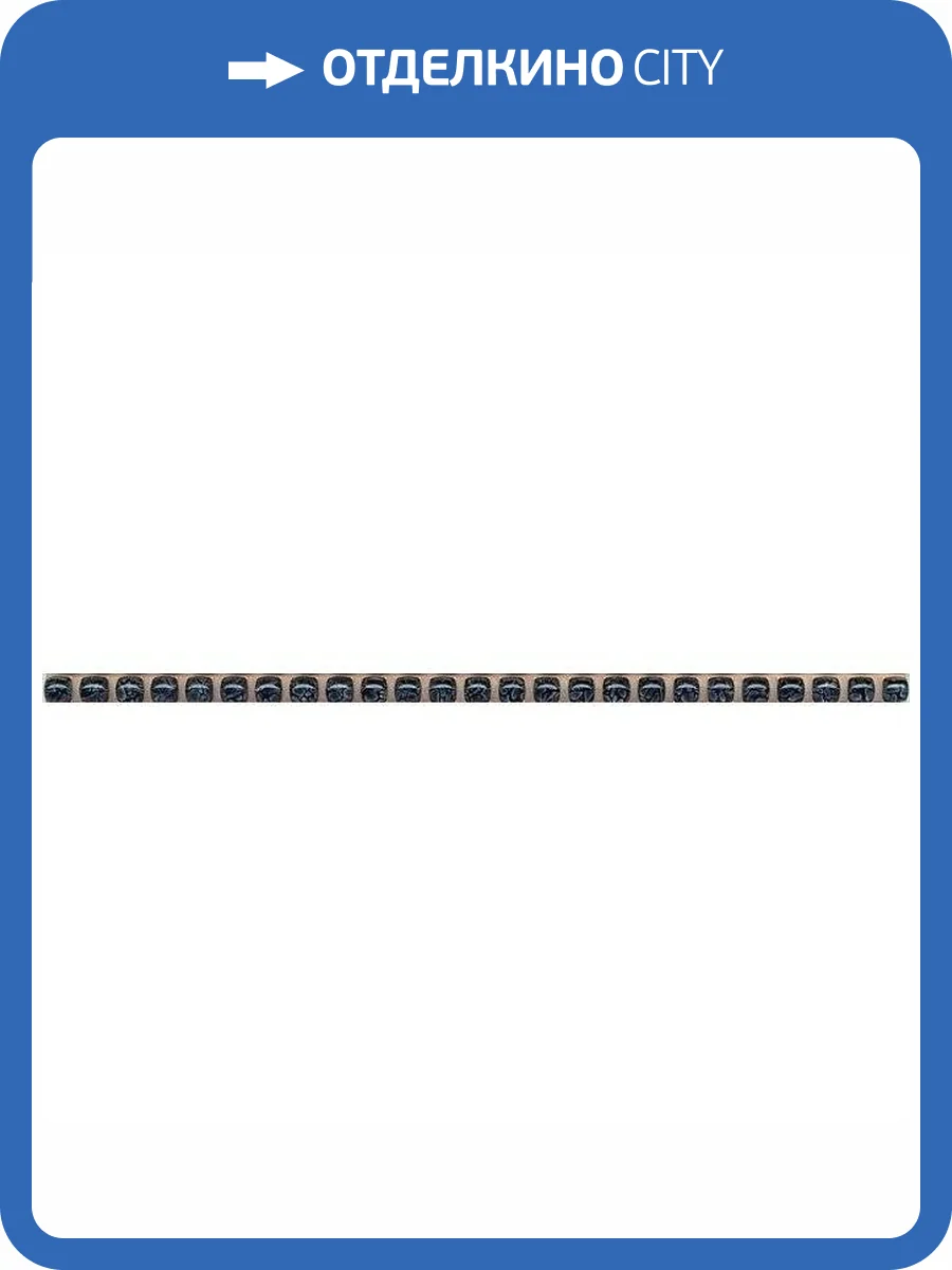 Бордюр Kerama Marazzi POD014 Бисер Антрацит 0.6x20 фото 2