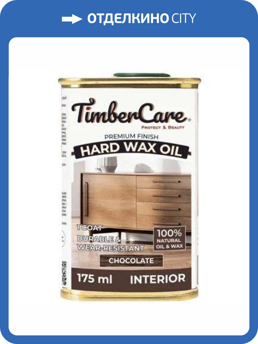 Защитное масло с твердым воском TimberCare Hard Wax Oil Шоколадный/Chocolate 0.175 л фото 3