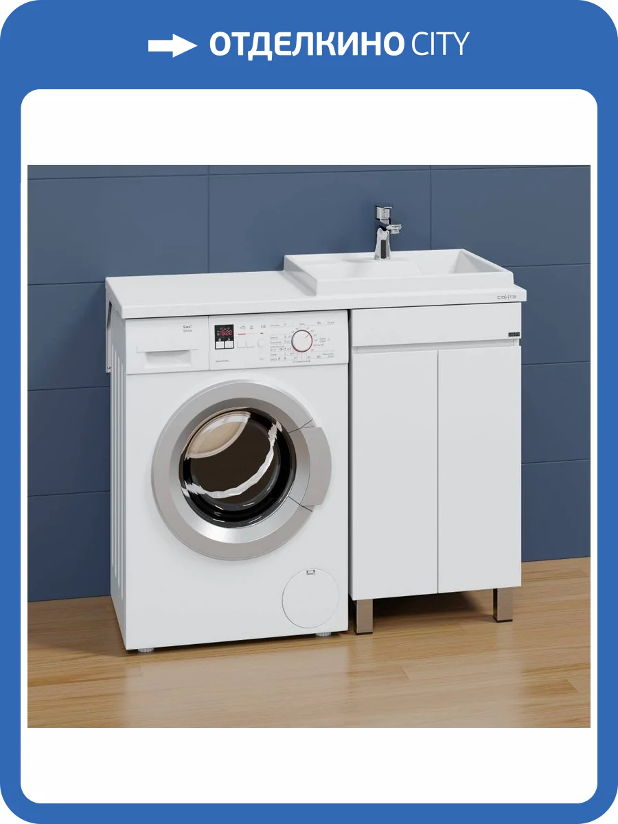 Тумба с раковиной СанТа Марс 48 напольная, с дверками, для стиральной машины фото 2