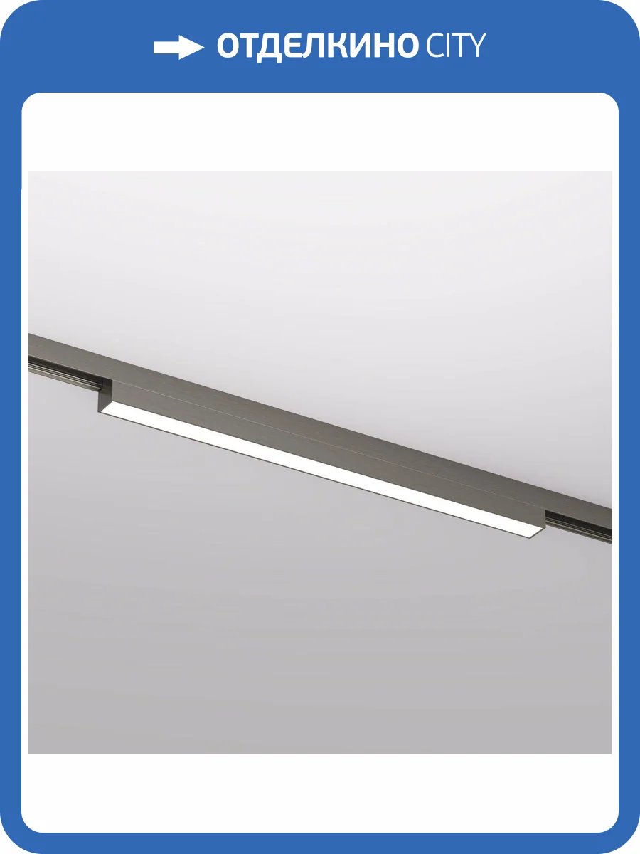 Трековый светодиодный светильник Denkirs Shine Linear DK5751-DN фото 4