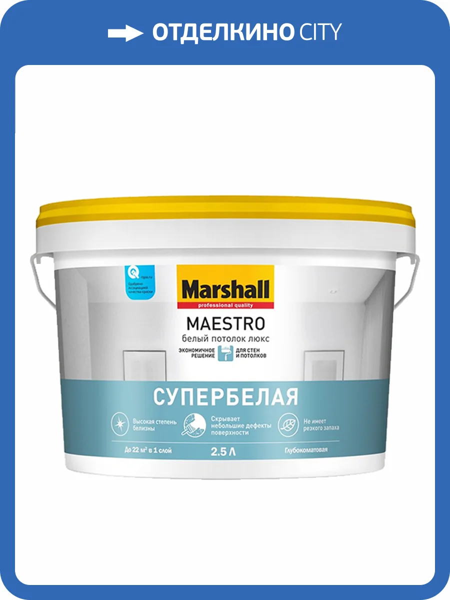MARSHALL MAESTRO БЕЛЫЙ ПОТОЛОК ЛЮКС краска для потолков, матовая (9л) фото 2